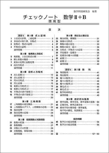 新課程　チェックノート　数学II＋Ｂ　傍用型 目次