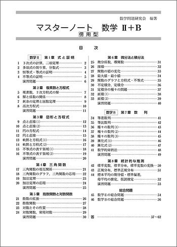 新課程　マスターノート　数学II＋Ｂ　傍用型 目次