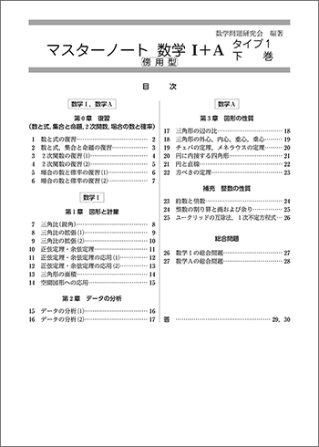 新課程　マスターノート　数学Ｉ＋Ａ　タイプ１下巻　傍用型 目次