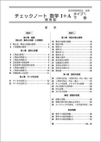 新課程　チェックノート　数学Ｉ＋Ａ　タイプ１下巻　傍用型 目次