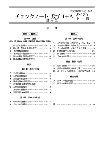 新課程　チェックノート　数学Ｉ＋Ａ　タイプ２下巻　傍用型 目次