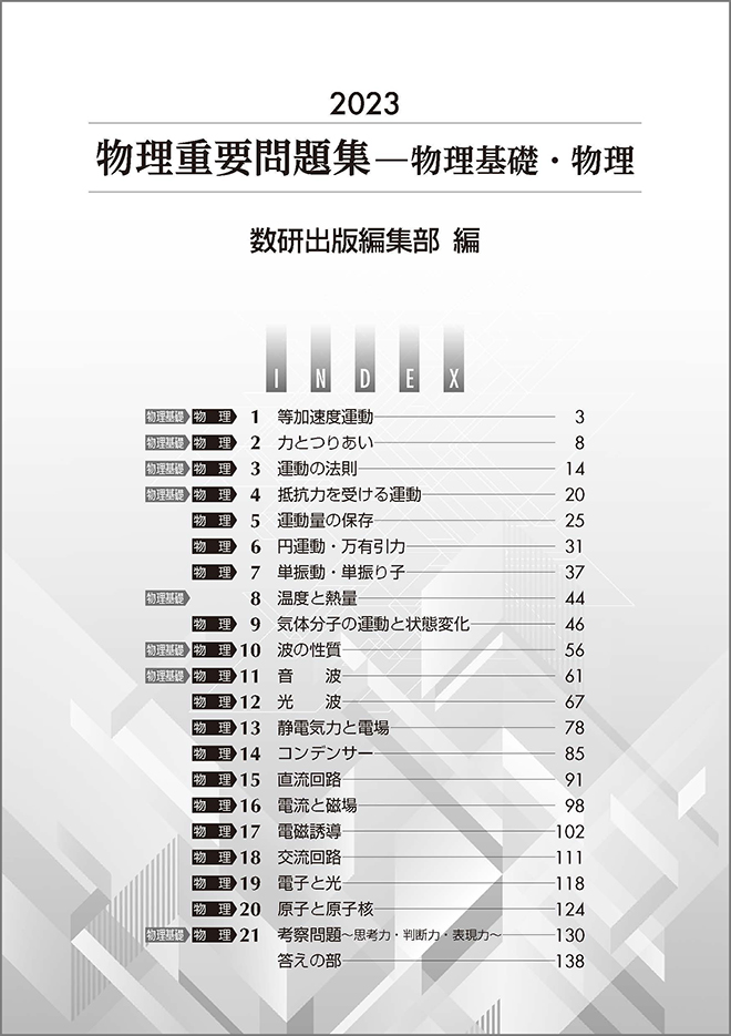 2023 物理重要問題集 物理基礎・物理｜チャート式の数研出版