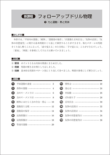 新課程　フォローアップドリル物理　①力と運動・熱と気体 目次