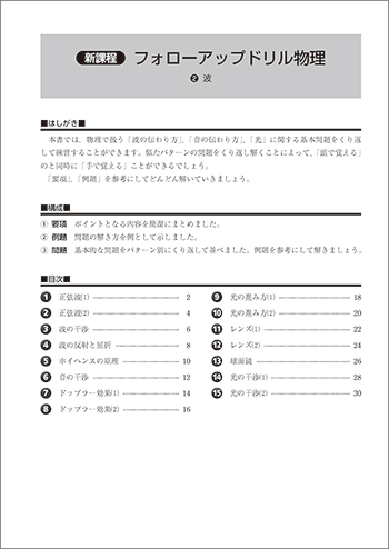 新課程　フォローアップドリル物理　②波 目次