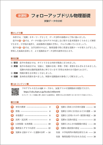 新課程　フォローアップドリル物理基礎　実験データの分析 目次