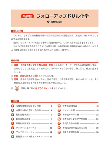 新課程　フォローアップドリル化学　④有機化合物 目次