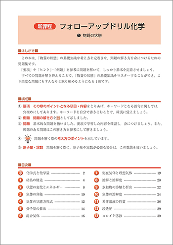 新課程　フォローアップドリル化学　①物質の状態 目次