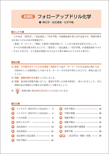 新課程　フォローアップドリル化学　②熱化学・反応速度・化学平衡 目次