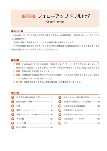 新課程　フォローアップドリル化学　⑤高分子化合物