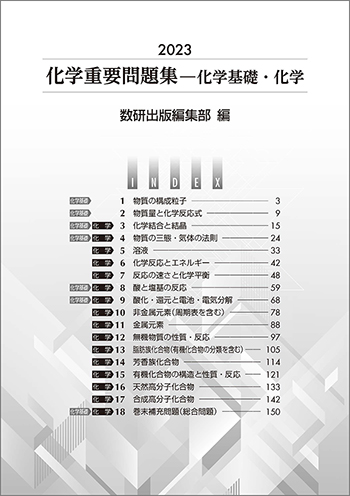 2023　化学重要問題集　化学基礎・化学 目次