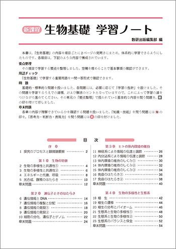 新課程　生物基礎 学習ノート 目次