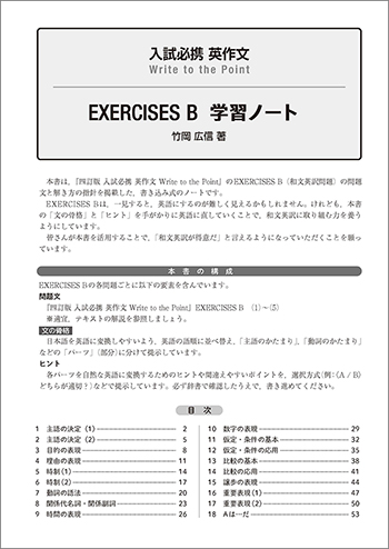 入試必携 英作文 Write to the Point EXERCISES B 学習ノート 目次