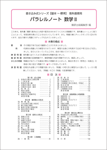 新課程　書き込み式シリーズ【基本～標準】　教科書傍用　パラレルノート　数学Ⅱ 目次