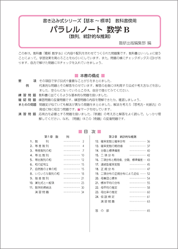 新課程　書き込み式シリーズ【基本～標準】　教科書傍用　パラレルノート　数学B〔数列，統計的な推測〕 目次