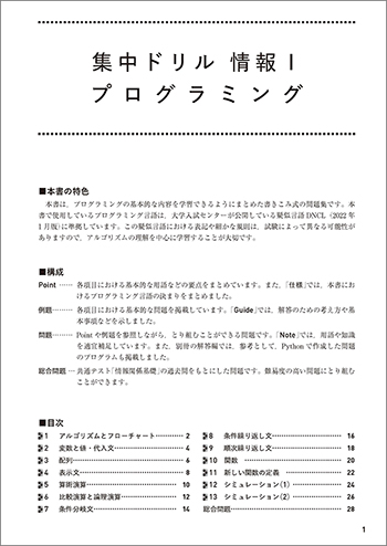 集中ドリル 情報Ⅰ　プログラミング 目次