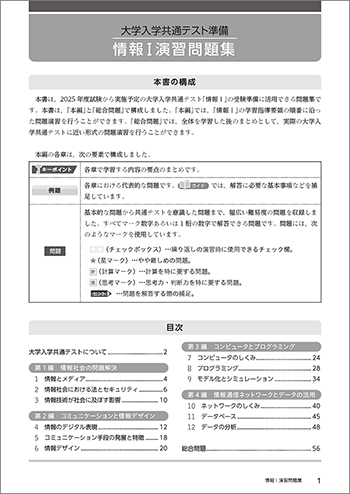 大学入学共通テスト準備　情報Ⅰ演習問題集 目次