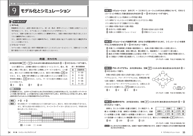 大学入学共通テスト準備　情報Ⅰ演習問題集 内容