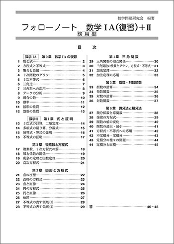 新課程　フォローノート　数学IA(復習)+II　傍用型 目次