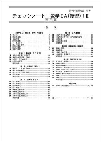 新課程　チェックノート　数学IA(復習)+II　傍用型 目次