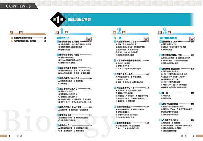 チャート式シリーズ　新生物 生物基礎・生物 目次1