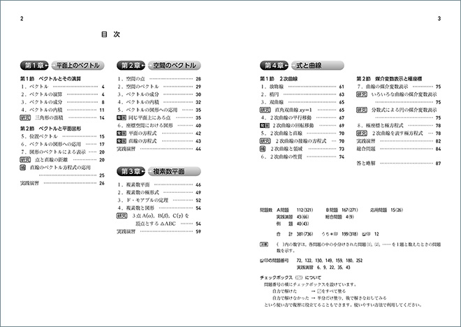 新課程　教科書傍用　4プロセス　数学C　〔ベクトル，複素数平面，式と曲線〕 目次