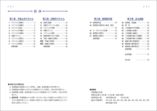 新課程　教科書傍用　サクシード　数学C　〔ベクトル，複素数平面，式と曲線〕 目次