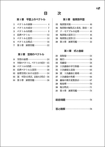 新課程　教科書傍用　スタンダード　数学C〔ベクトル，複素数平面，式と曲線〕 目次