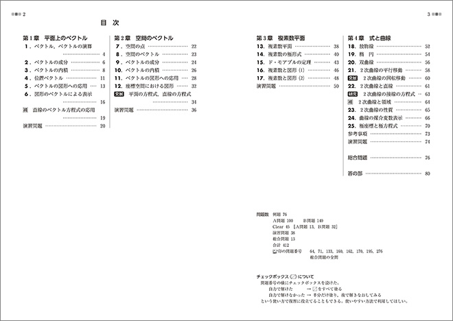 新課程　教科書傍用　クリアー　数学C　〔ベクトル，複素数平面，式と曲線〕 目次