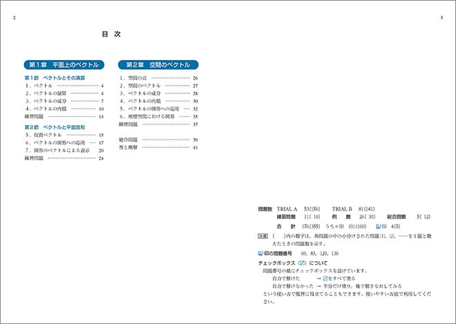 新課程　教科書傍用　3TRIAL　数学C〔ベクトル〕 目次