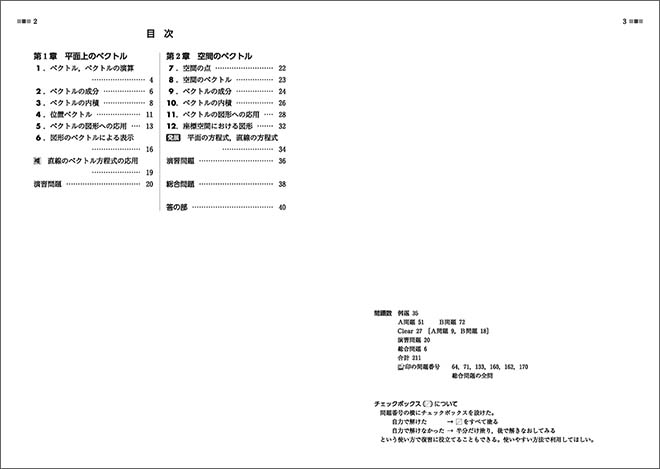 新課程　教科書傍用　クリアー　数学C　〔ベクトル〕 目次