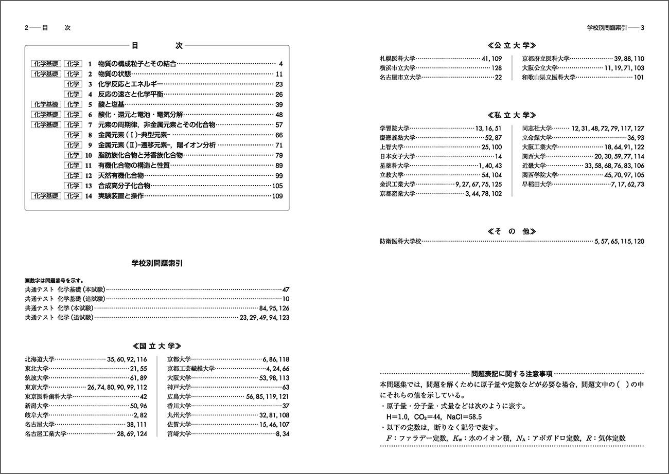 2023 化学入試問題集 化学基礎・化学｜チャート式の数研出版