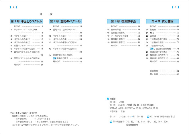 新課程　教科書傍用　REPEAT　数学C　〔ベクトル，複素数平面，式と曲線〕 目次