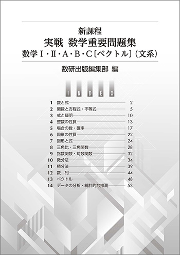 新課程　実戦　数学重要問題集　数学I・II・A・B・C〔ベクトル〕（文系） 目次