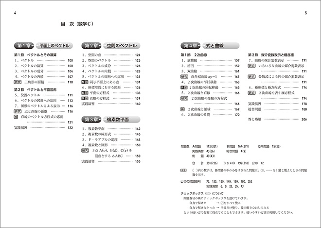 新課程　教科書傍用　4プロセス　数学III+C　〔ベクトル，複素数平面，式と曲線〕 目次2