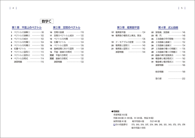 新課程　教科書傍用　サクシード　数学III+C　〔ベクトル，複素数平面，式と曲線〕 目次2