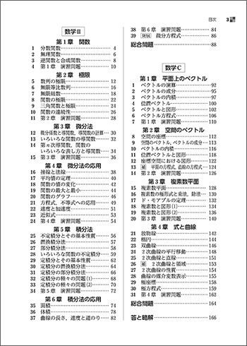 新課程　教科書傍用　スタンダード　数学III＋C〔ベクトル，複素数平面，式と曲線〕 目次