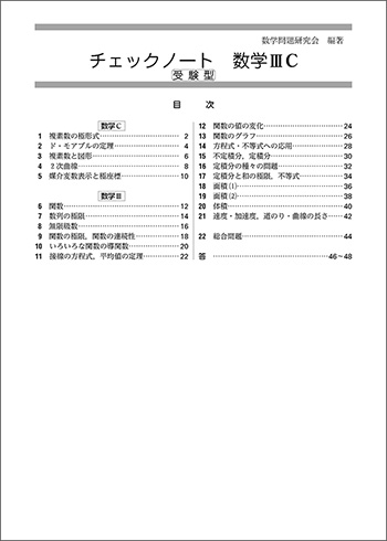 新課程　チェックノート　数学IIIC〔複素数平面，式と曲線〕受験型 目次