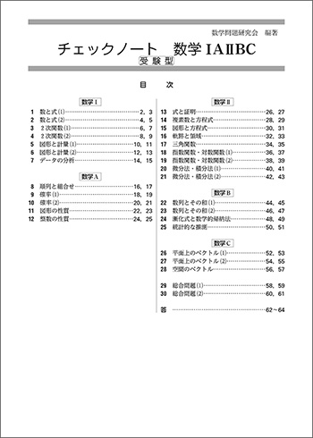 新課程　チェックノート　数学IAIIBC〔ベクトル〕受験型 目次