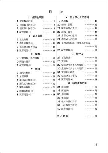 新課程　オリジナル・スタンダード数学演習III・C〔複素数平面，式と曲線〕受験編 目次