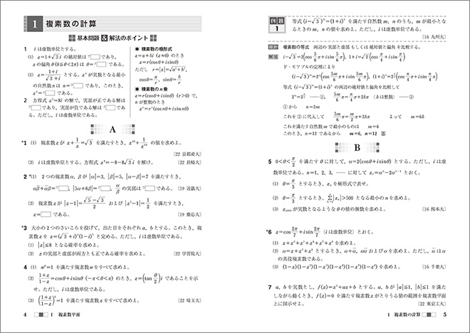 新課程　オリジナル・スタンダード数学演習III・C〔複素数平面，式と曲線〕受験編 内容1