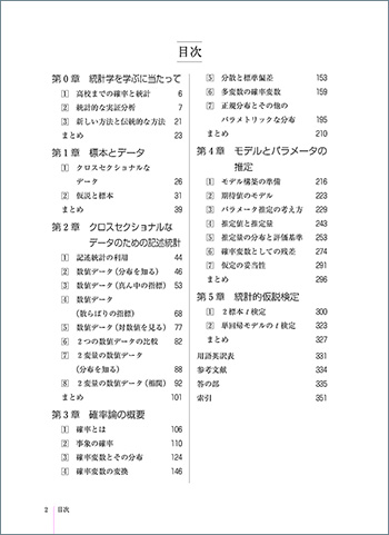 数研講座シリーズ　大学教養　統計学 目次