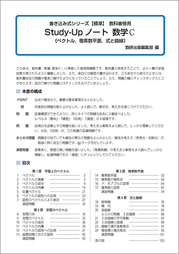 新課程　書き込み式シリーズ　【標準】　教科書傍用　Study-Upノート　数学Ｃ〔ベクトル，複素数平面，式と曲線〕 目次