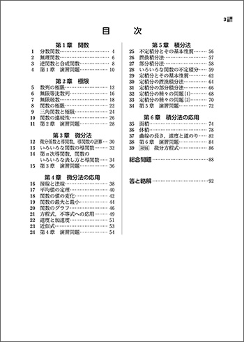 新課程　教科書傍用　スタンダード　数学III 目次