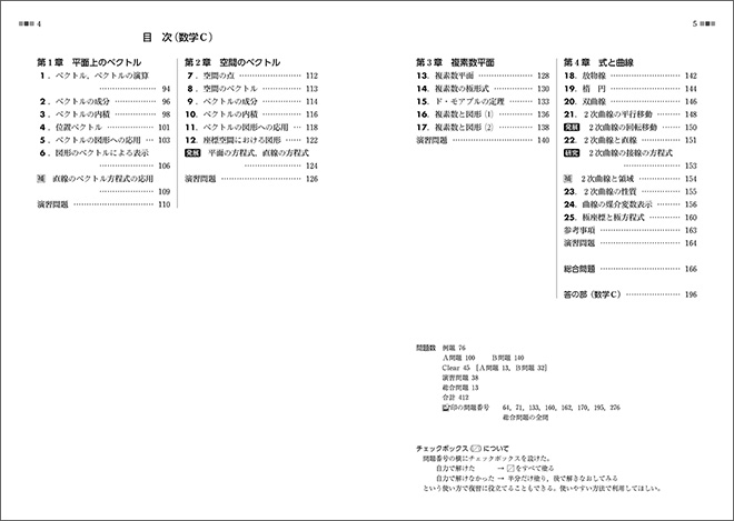 新課程　教科書傍用　クリアー　数学III＋C　〔ベクトル，複素数平面，式と曲線〕 目次2