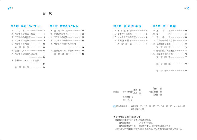 新課程　教科書傍用　基本と演習 テーマ 数学C〔ベクトル，複素数平面，式と曲線〕 目次