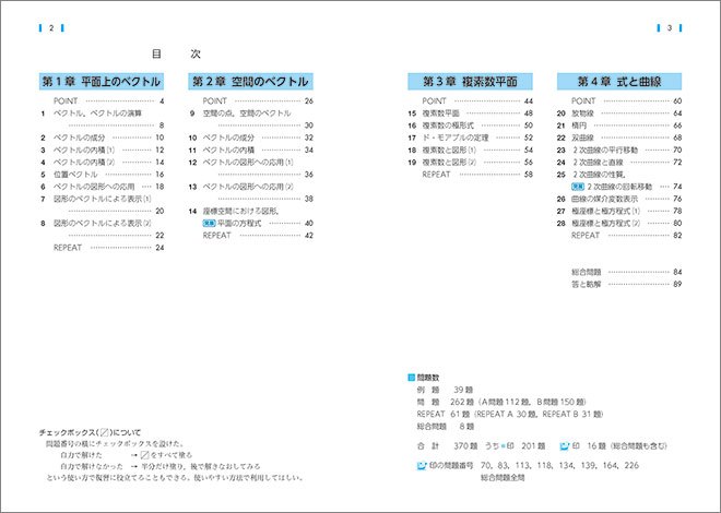 課程　教科書傍用　REPEAT　数学III＋C　〔ベクトル，複素数平面，式と曲線〕 目次2