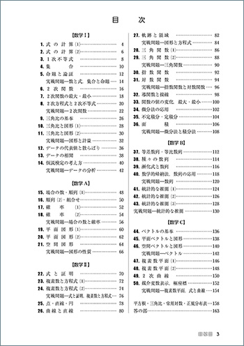 新課程　[大学入学共通テスト対策]　ニューステージ数学演習I・A+II・B・C　受験編 目次