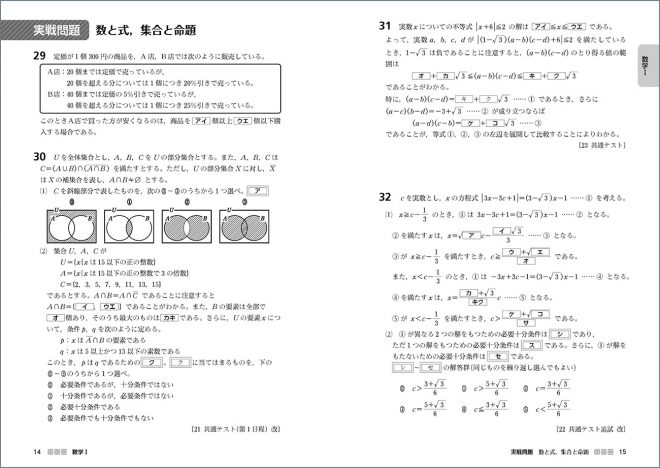 新課程　[大学入学共通テスト対策]　ニューステージ数学演習I・A+II・B・C　受験編 内容2