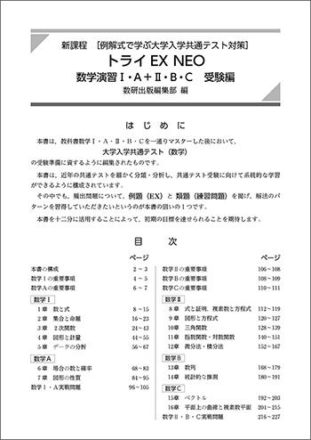 新課程　[例解式で学ぶ大学入学共通テスト対策]　トライEX NEO　数学演習Ⅰ・A＋Ⅱ・B・C　受験編 目次