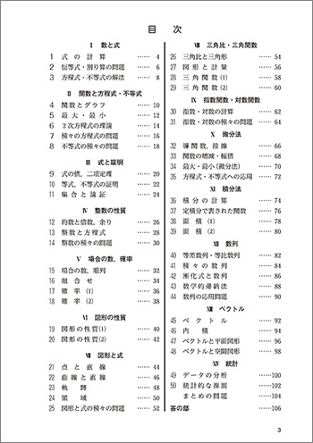 新課程　クリアー数学演習I・II・A・B・C〔ベクトル〕受験編 目次